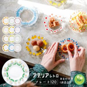 アデリアレトロ プレート120 アデリア 日本製 化粧箱入 | おしゃれ かわいい ミニプレート 豆...