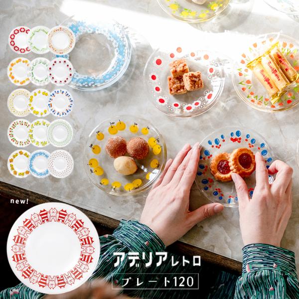 食器 小皿 おしゃれ 【 アデリアレトロ プレート120 化粧箱入 】豆皿 結婚祝 プレゼント ガラ...