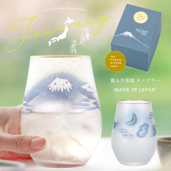 富士山 うさぎ ロックグラス 富士月兎図 タンブラー 360ml  PNT 和柄 化粧箱入 アデリア...