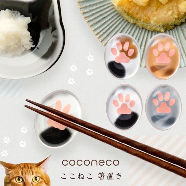 肉球 猫 箸置き ココネコ アデリア 日本製 化粧箱入 | ねこ おしゃれ  プレゼント ギフト ガ...