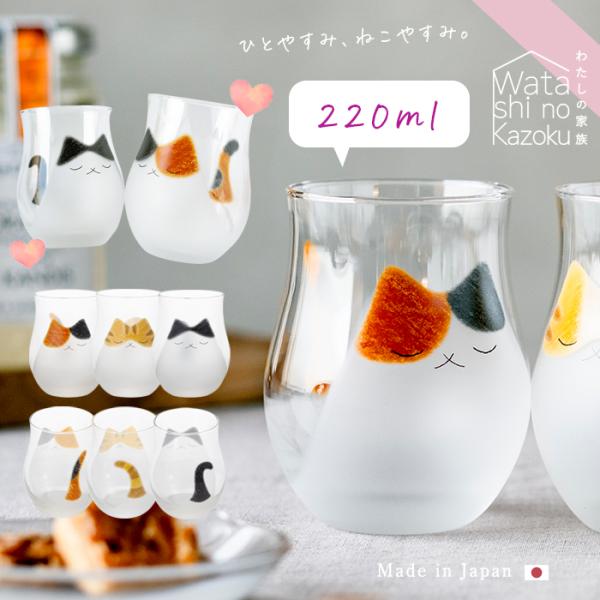 ねこ グラス わたしの家族 猫 220ml アデリア 日本製 化粧箱入 | おしゃれ プレゼント ギ...
