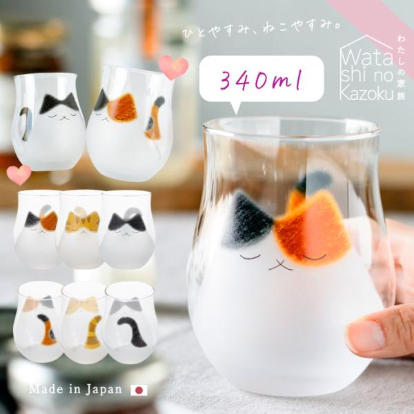 ねこ グラス わたしの家族 猫 340ml アデリア 日本製 化粧箱入 | おしゃれ プレゼント ギ...