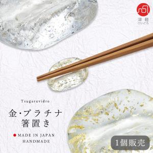 津軽びいどろ 箸置き 金 プラチナ 日本製 | おしゃれ