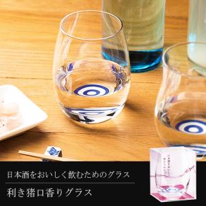グラス おしゃれ 利き猪口香りグラス 235ml 1個箱入り