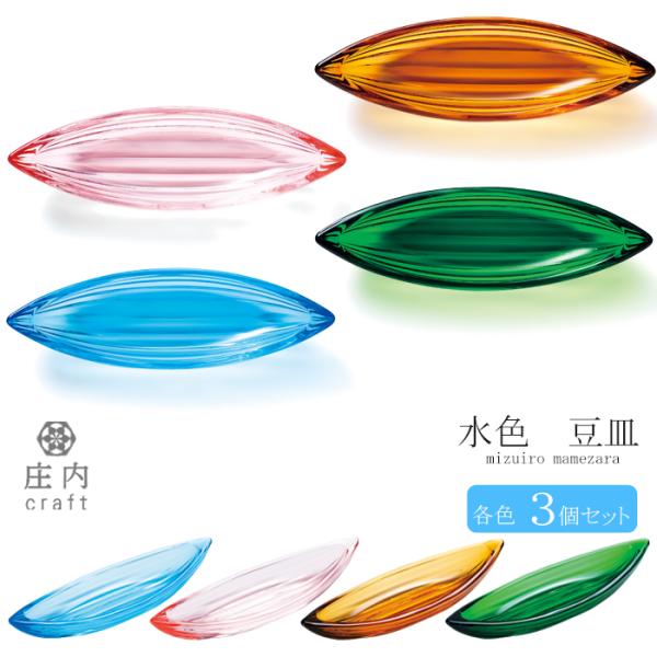 おしゃれ ガラスプレート 豆皿 3個入 クリスタルガラス製 庄内クラフト 水色 日本製 | 和 食器...