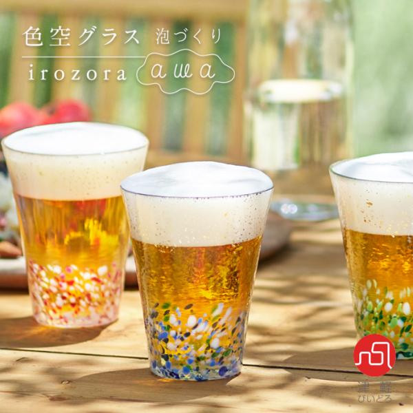 津軽びいどろ ビールグラス 高級 色空グラス 泡づくり 305ml 1個箱入 日本製 | プレゼント...