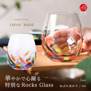 爆買 グラス ロックグラス ウイスキーグラス 焼酎グラス コップ 津軽びいどろ 【 ねぶたあかり ロックグラス iro(彩) 350ml 】 ギフト