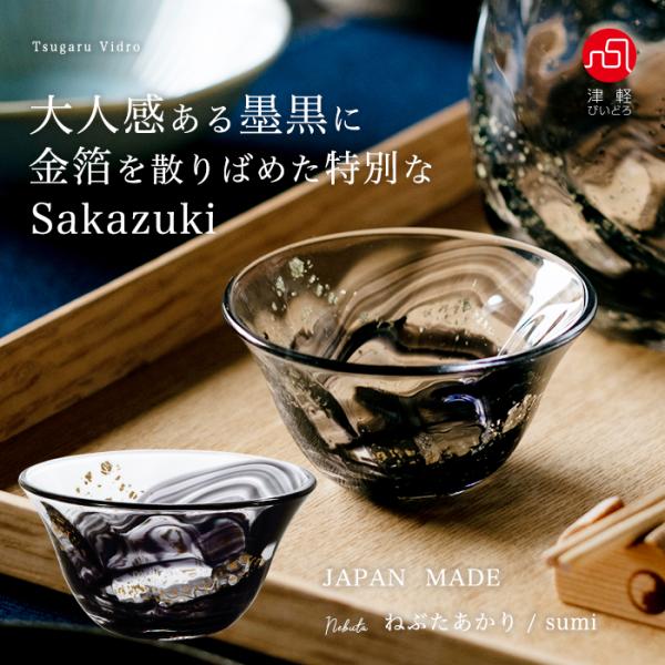 津軽びいどろ 盃 ねぶたあかり 墨 sumi 日本製 化粧箱入 | おしゃれ 和 プレゼント ギフト...