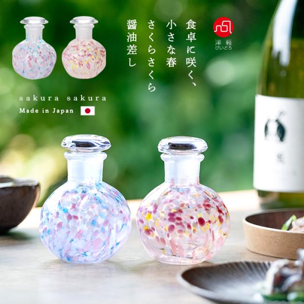 調味料入 醤油差 醤油さし ガラス 液だれしにくい おしゃれ 【 津軽びいどろ さくらさくら 80m...