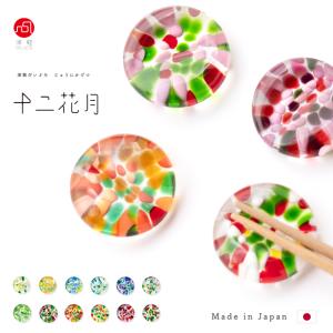 津軽びいどろ 誕生花 箸置き おしゃれ 十二花月 日本製 | ガラス 和 はしおき 箸置 箸 おはし 雑貨 食器 ハンドメイド