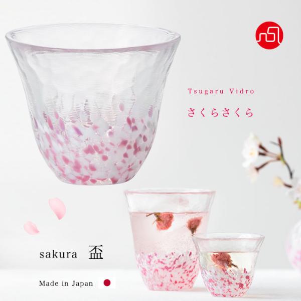 津軽びいどろ 盃 さくらさくら sakura 120ml ピンク ガラス アデリア 日本製 化粧箱入...