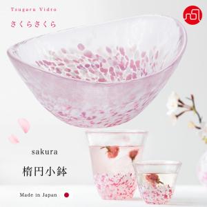 津軽びいどろ 小鉢 桜 さくらさくら sakura 楕円 ピンク アデリア 日本製 化粧箱入 | かわいい プレゼント ガラス 皿 ガラスボウル ミニ｜アデリア ヤフーショッピング店