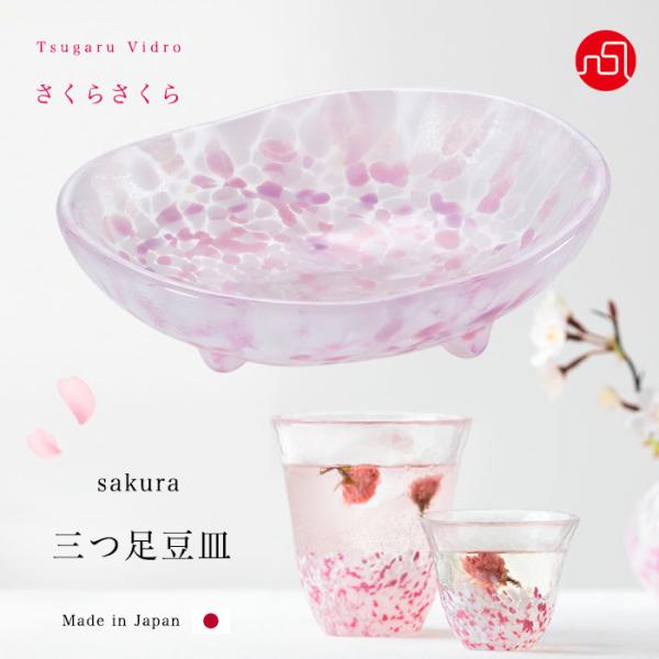 津軽びいどろ 小皿 桜 さくらさくら sakura 三つ足豆皿 ピンク アデリア 日本製 化粧箱入 ...