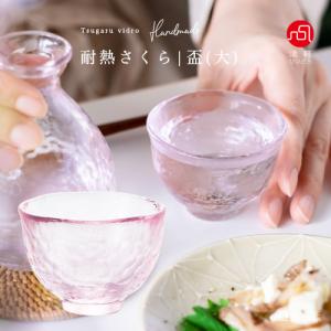 津軽びいどろ 盃 耐熱さくら 大 70ml レンジ対応 熱湯対応