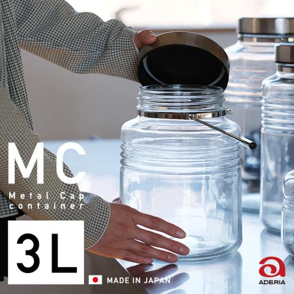 保存容器 ガラス おしゃれ 3L レードル付 MCコンテナー 持ち手付 日本製 1個箱入 | 保存瓶...