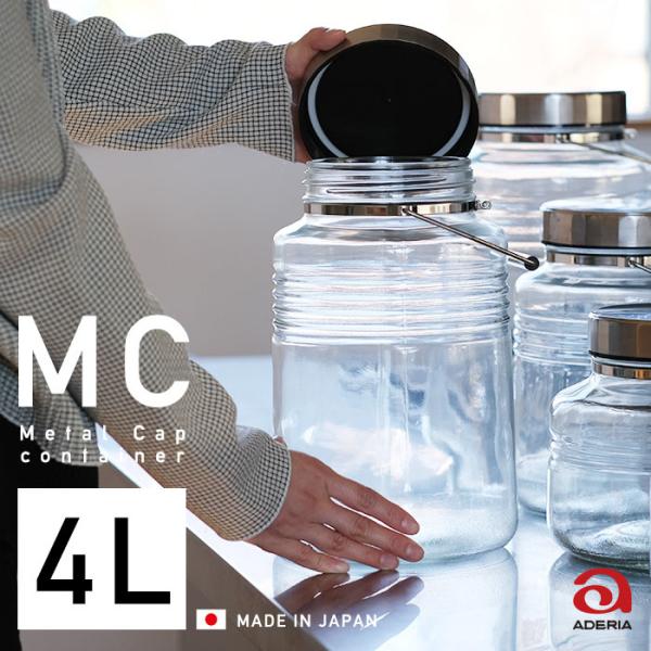 保存容器 ガラス おしゃれ 4L レードル付 MCコンテナー 持ち手付 日本製 1個箱入 | 保存瓶...