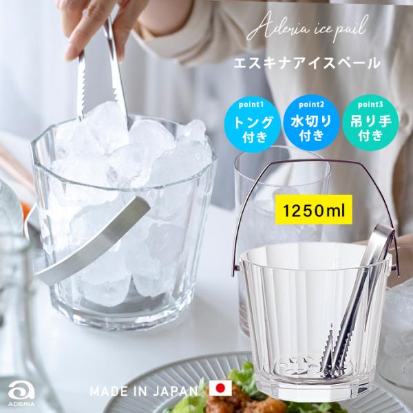 アイスペール おしゃれ 1250ml エスキナアイスペール アデリア 日本製 | ハイボール 水割り...