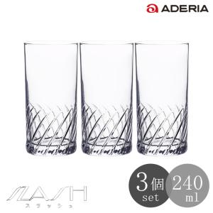 グラス セット 240ml 3個入 スラッシュ ...の商品画像