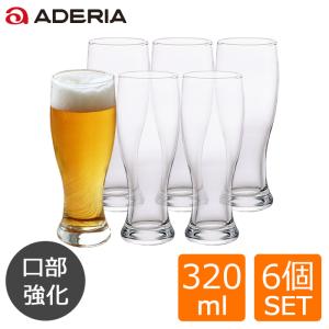 ビールグラス おしゃれ 320ml 6客入 口部強化 AXビアテイスト320 日本製