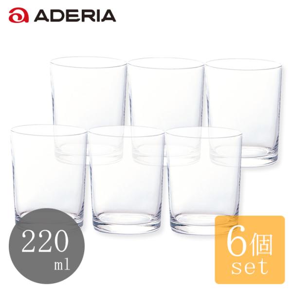 グラスセット 6個入 220ml のばなグラス アデリア 日本製 | ガラス ロックグラス コップ ...