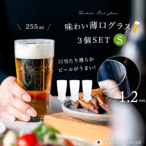 ビールグラス おしゃれ 255ml 3個入 食洗機対応 薄吹きビアグラスS