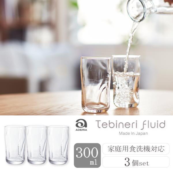 アデリア グラス てびねりフルード タンブラー 300ml 3個入 日本製 | おすすめ 和 おしゃ...