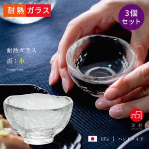津軽びいどろ 盃 50ml 3個入り 耐熱ガラス レンジ対応