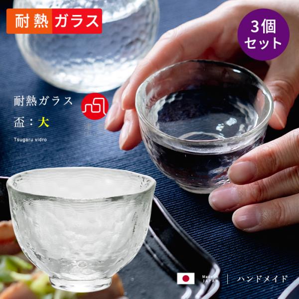 津軽びいどろ 盃 70ml 3個入り 耐熱ガラス レンジ対応 熱湯対応 食洗機対応 日本製 | おし...