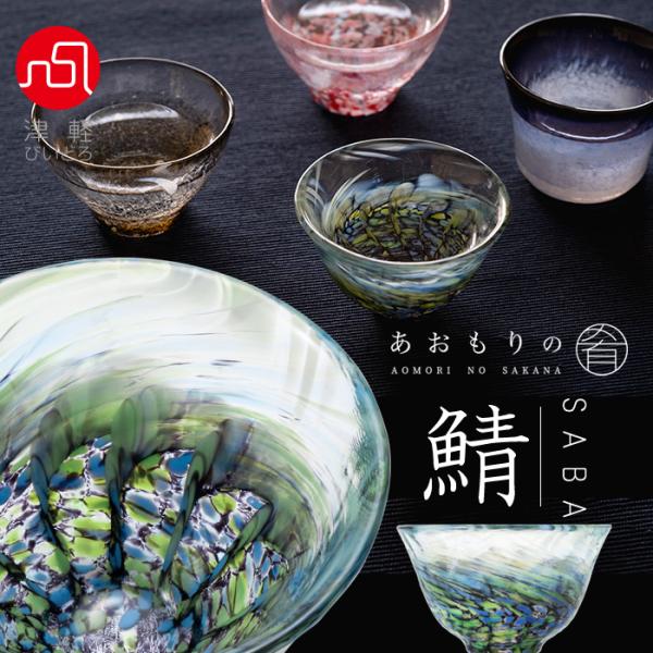 津軽びいどろ 盃 あおもりの肴 鯖 50ml 日本製 1個箱入 | おしゃれ プレゼント ギフト ガ...