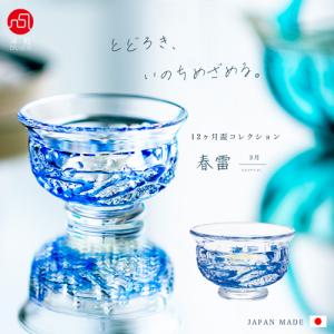 津軽びいどろ 盃 復刻 八甲田ザラメ雪 170ml 木箱入 日本製 | おしゃれ