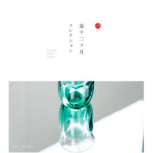 津軽びいどろ 盃 50ml 12ヵ月コレクショ...の詳細画像2
