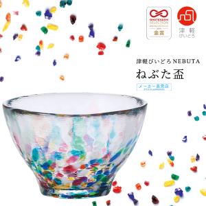 津軽びいどろ 盃 NEBUTA ねぶた 日本製 化粧箱入 | 人気