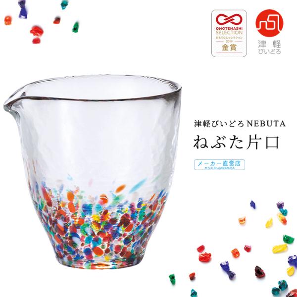津軽びいどろ 徳利 片口 250ml ねぶた片口 日本製 1個箱入 | おしゃれ 人気 和 プレゼン...