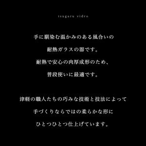 津軽びいどろ 抹茶碗 清 耐熱ガラス レンジ対...の詳細画像3