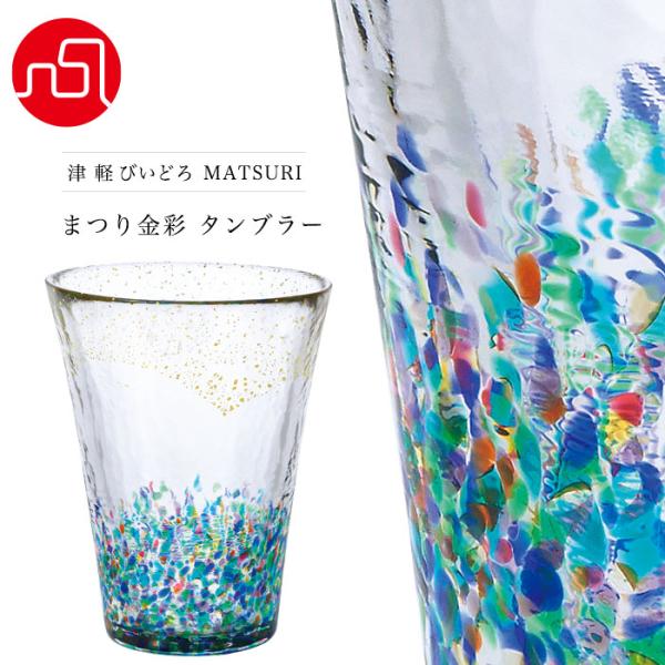 グラス コップ ガラス 津軽びいどろ おしゃれ 【 MATSURI金彩 タンブラー 305ml 化粧...