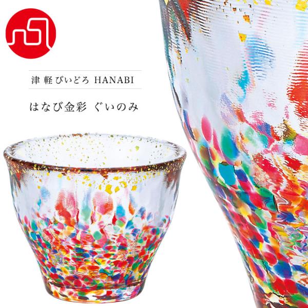 津軽びいどろ 盃 HANABI はなび金彩 ぐいのみ 日本製 化粧箱入 | 人気 プレゼント ガラス...