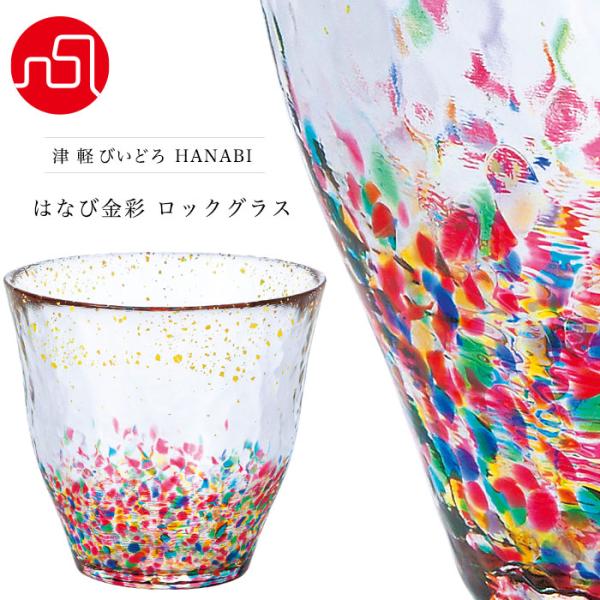 グラス ロックグラス コップ ウイスキー おしゃれ 【 津軽びいどろ HANABI金彩 ロック 33...