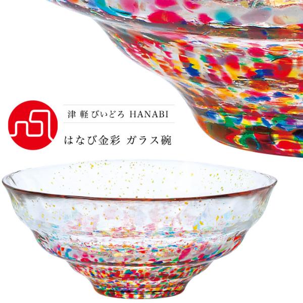 津軽びいどろ ガラスボウル HANABI はなび金彩 ガラス椀 日本製 化粧箱入 | 人気 プレゼン...