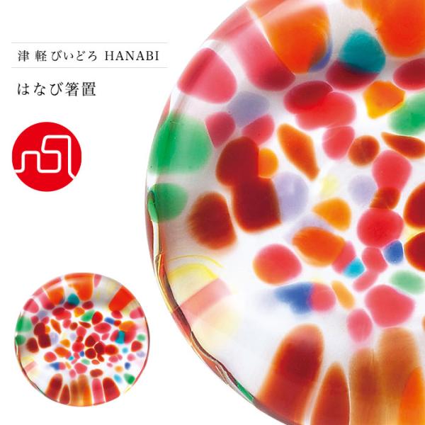 津軽びいどろ 箸置き はなび箸置 HANABI 日本製 | おしゃれ 和 ガラス はしおき 箸 おは...