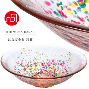 津軽びいどろ サラダボウル HANABI はなび金彩 浅鉢 日本製 化粧箱入 | 人気 和 プレゼント ガラス ボウル 皿 食器