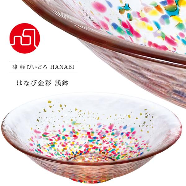 津軽びいどろ サラダボウル HANABI はなび金彩 浅鉢 日本製 化粧箱入 | 人気 和 プレゼン...