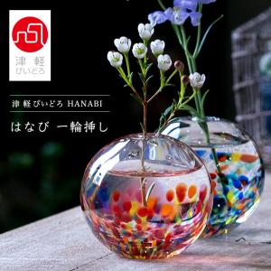 津軽びいどろ 花瓶 一輪挿し HANABI はなび 日本製 化粧箱入 | 人気 プレゼント ギフト ガラス インテリア 雑貨 フラワーベース