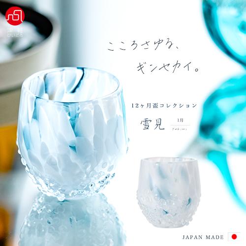 津軽びいどろ 盃 60ml 12ヵ月コレクション 1月 雪見 日本製 1個箱入 | 和 おしゃれ プ...
