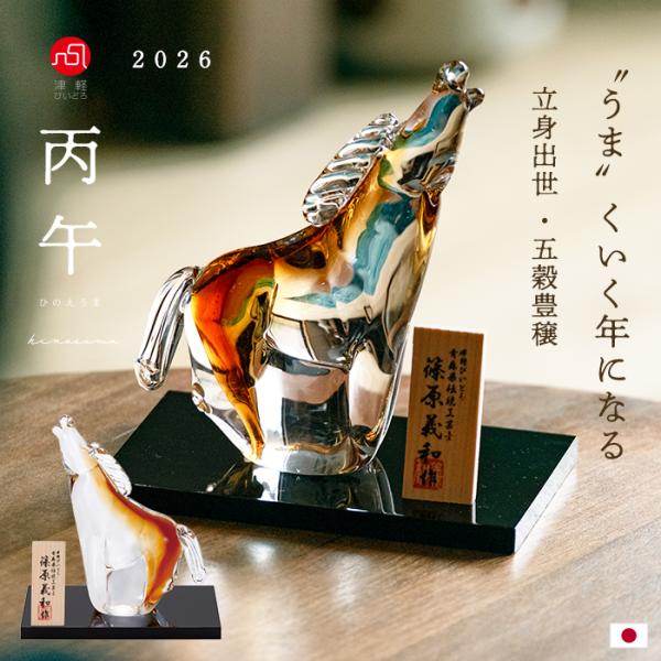 干支 置物 馬 正月飾り インテリア雑貨 オブジェ オーナメント 津軽びいどろ 丙午 （小） 木台 ...