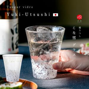 グラス 直営店限定 ガラス コップ おしゃれ 【 津軽びいどろ 雪うつし こな雪タンブラー 305ml 化粧箱入 】 プレゼント ギフト