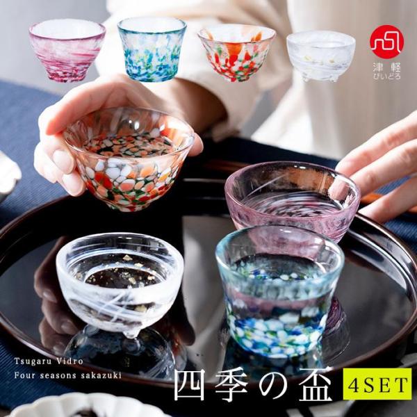 爆買 津軽びいどろ 盃 四季の盃 4個セット 日本製 化粧箱入 | 人気 プレゼント ギフト ガラス...