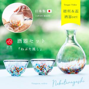 津軽びいどろ 酒器 セット ねぶた流し ブルー アデリア