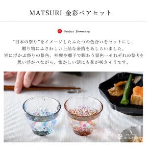 津軽びいどろ 盃 ペアセット MATSURI ...の詳細画像2