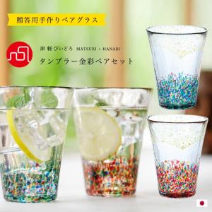 グラス コップ ガラス 津軽びいどろ おしゃれ 【 MATSURI金彩 タンブラーペアセット 305ml 化粧箱入 】 プレゼント ギフト 日本製