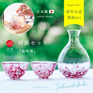 津軽びいどろ 酒器 セット 桜吹雪 アデリア 日本製
